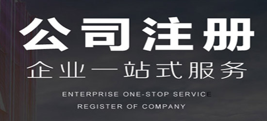深圳公司注册代办流程是什么？