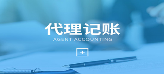 深圳代理记账和兼职会计你怎么来选？