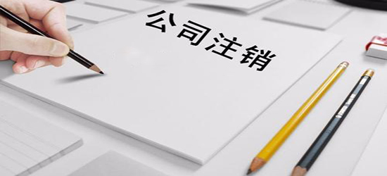 深圳公司注销登记提交的材料应该有什么？