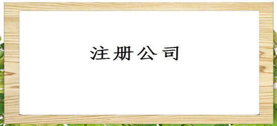 深圳公司注销不进行会出现哪些状况?