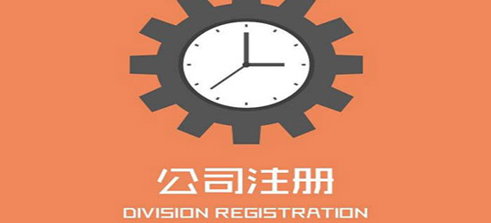 白沙公司该怎么注册