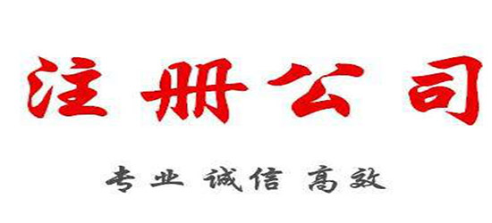 深圳公司注销条件都有哪些?