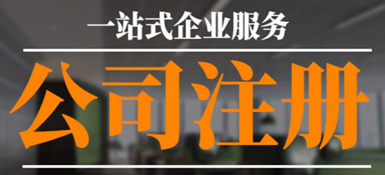 代办注册台州公司