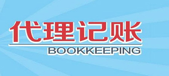 广州代理记账收费标准到底是如何的呢？