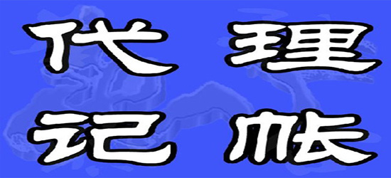 泉州,代理,記賬,都有,哪些,步驟,在,泉州,辦理,