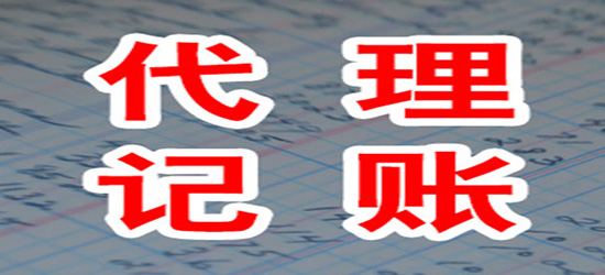 泉州,代理,记账,价格,由,什么,决定,当,一些,