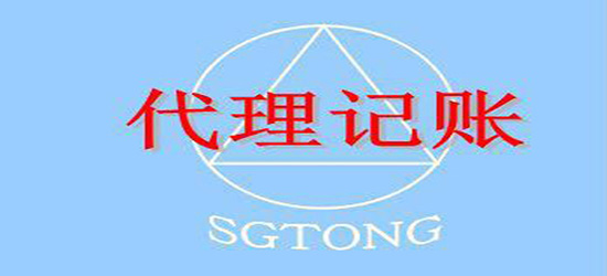 广州代理记账如何挑选一个好的？