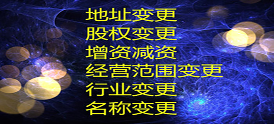 泉州公司變更時(shí)間規(guī)定如何去掌握？