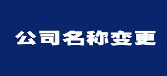 泉州公司變更哪家好怎樣去了解細(xì)節(jié)問(wèn)題？