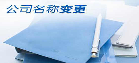 泉州公司變更辦理哪家好？