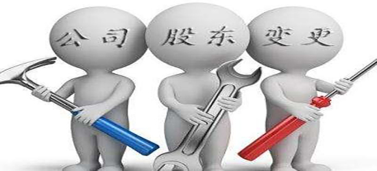 泉州公司變更流程手續(xù)辦理到底是怎樣的？