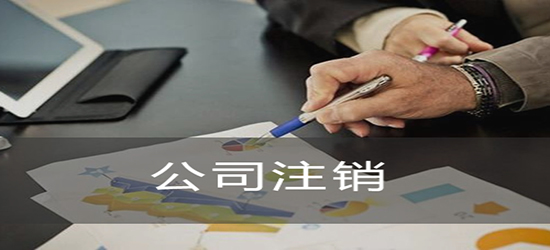 泉州公司注銷流程流程一般有哪些？