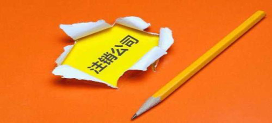 泉州公司注銷步驟如何短時間完成？
