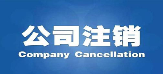 泉州公司注銷具體流程怎樣進行？